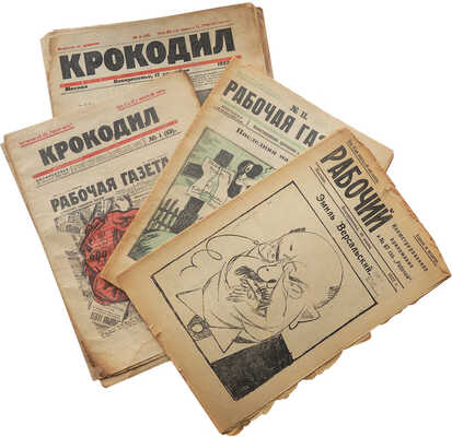 Журнал «Крокодил». [Первый год издания. Полный комплект!. 1922. № 1-18 + «Рабочий». 1 вып.; «Рабочая газета». № 11-12].